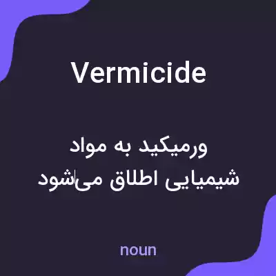 معنی vermicide به فارسی معنی vermicide به فارسی