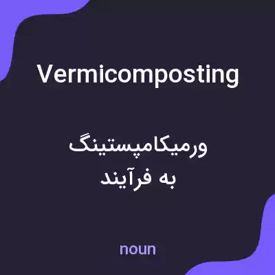 معنی vermicomposting به فارسی معنی vermicomposting به فارسی
