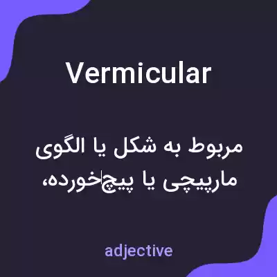 معنی vermicular به فارسی معنی vermicular به فارسی