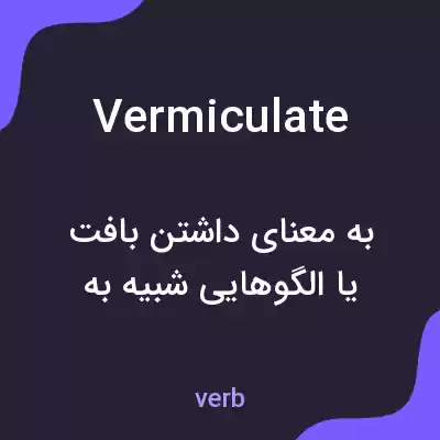 معنی vermiculate به فارسی معنی vermiculate به فارسی