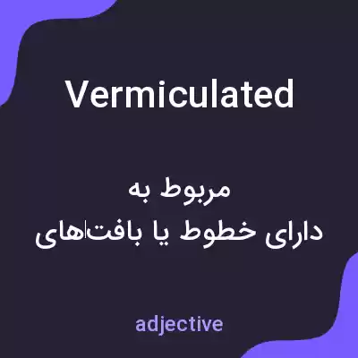 معنی vermiculated به فارسی معنی vermiculated به فارسی