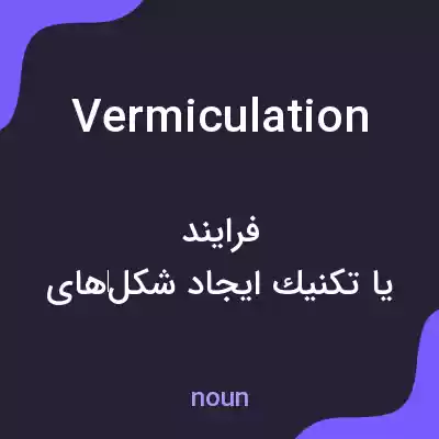معنی vermiculation به فارسی معنی vermiculation به فارسی