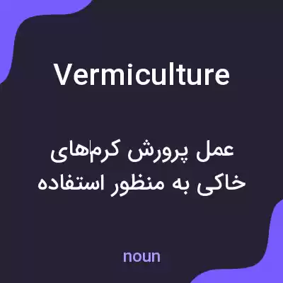 معنی vermiculture به فارسی معنی vermiculture به فارسی