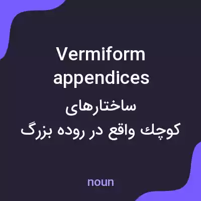 معنی vermiform appendices به فارسی معنی vermiform appendices به فارسی