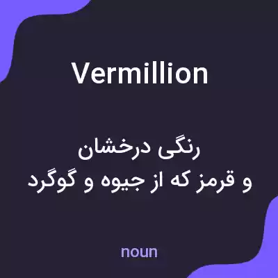 معنی vermillion به فارسی معنی vermillion به فارسی