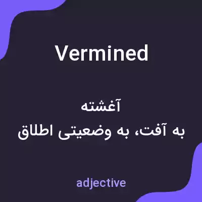 معنی vermined به فارسی معنی vermined به فارسی