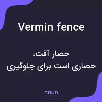 معنی vermin fence به فارسی معنی vermin fence به فارسی