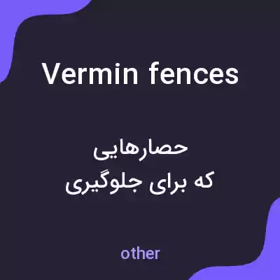 معنی vermin fences به فارسی معنی vermin fences به فارسی