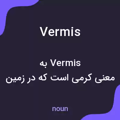 معنی vermis به فارسی معنی vermis به فارسی