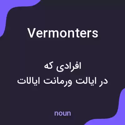 معنی vermonters به فارسی معنی vermonters به فارسی