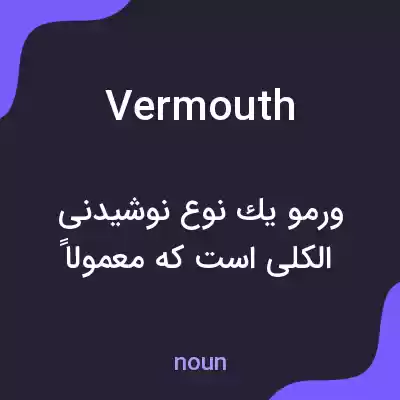 معنی vermouth به فارسی معنی vermouth به فارسی