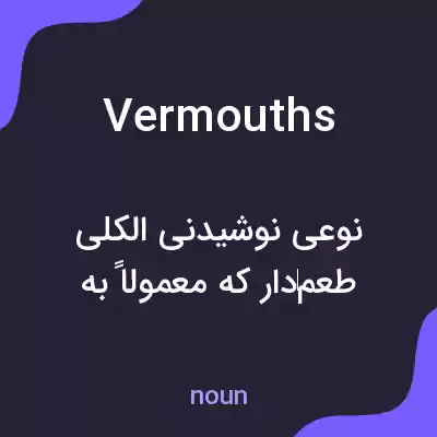 معنی vermouths به فارسی معنی vermouths به فارسی