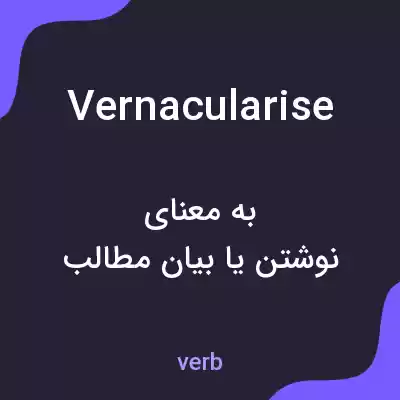 معنی vernacularise به فارسی معنی vernacularise به فارسی