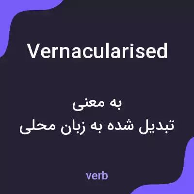 معنی vernacularised به فارسی معنی vernacularised به فارسی