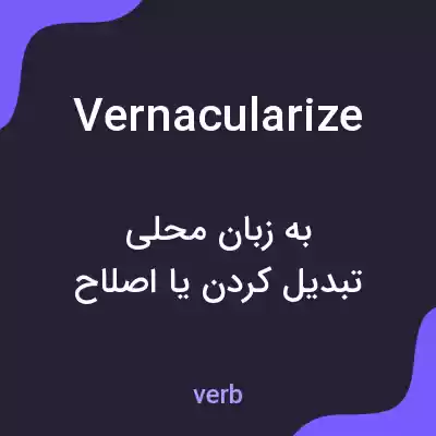 معنی vernacularize به فارسی معنی vernacularize به فارسی