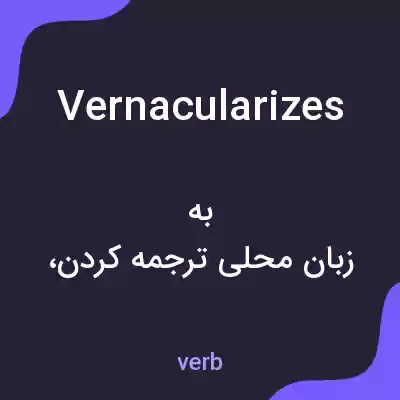 معنی vernacularizes به فارسی معنی vernacularizes به فارسی