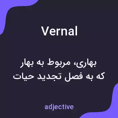 معنی vernal به فارسی معنی vernal به فارسی