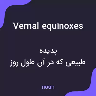 معنی vernal equinoxes به فارسی معنی vernal equinoxes به فارسی