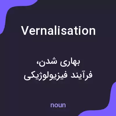 معنی vernalisation به فارسی معنی vernalisation به فارسی