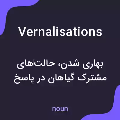معنی vernalisations به فارسی معنی vernalisations به فارسی