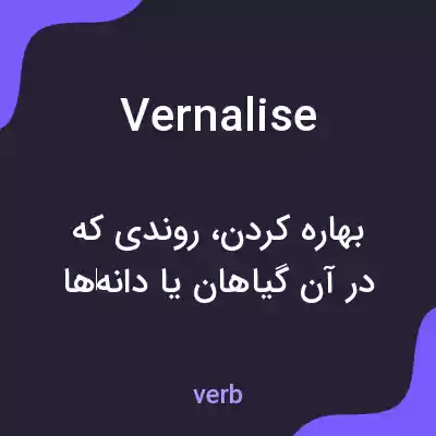 معنی vernalise به فارسی معنی vernalise به فارسی