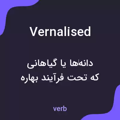 معنی vernalised به فارسی معنی vernalised به فارسی