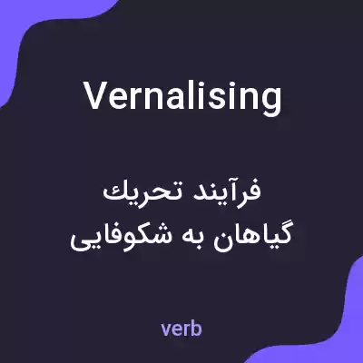معنی vernalising به فارسی معنی vernalising به فارسی