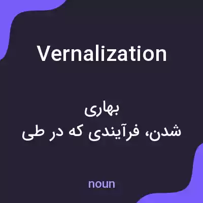 معنی vernalization به فارسی معنی vernalization به فارسی