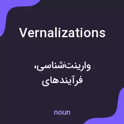 معنی vernalizations به فارسی معنی vernalizations به فارسی