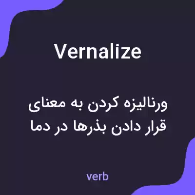 معنی vernalize به فارسی معنی vernalize به فارسی