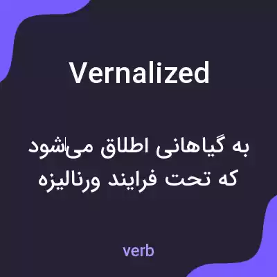 معنی vernalized به فارسی معنی vernalized به فارسی