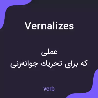 معنی vernalizes به فارسی معنی vernalizes به فارسی