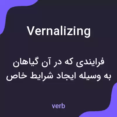 معنی vernalizing به فارسی معنی vernalizing به فارسی