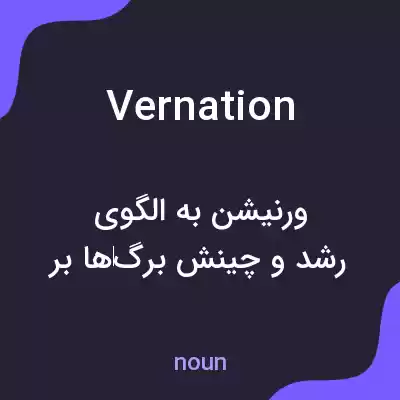 معنی vernation به فارسی معنی vernation به فارسی