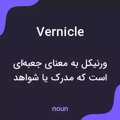 معنی vernicle به فارسی معنی vernicle به فارسی