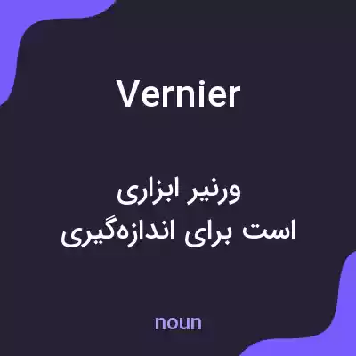معنی vernier به فارسی