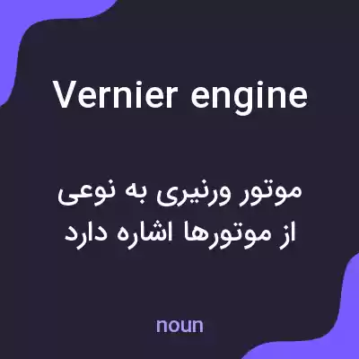 معنی vernier engine به فارسی معنی vernier engine به فارسی