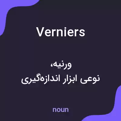 معنی verniers به فارسی معنی verniers به فارسی
