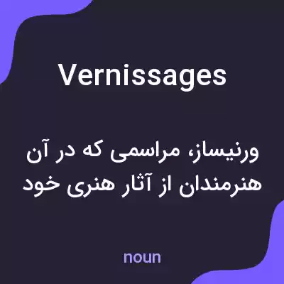 معنی vernissages به فارسی معنی vernissages به فارسی