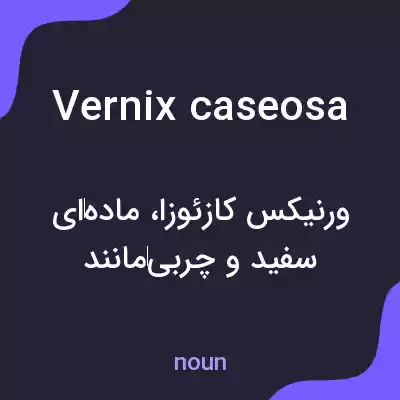 معنی vernix caseosa به فارسی معنی vernix caseosa به فارسی