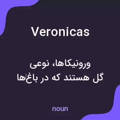 معنی veronicas به فارسی معنی veronicas به فارسی