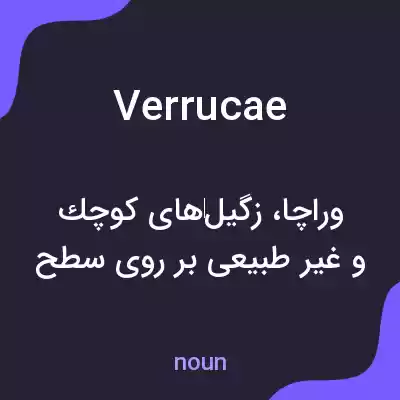 معنی verrucae به فارسی معنی verrucae به فارسی