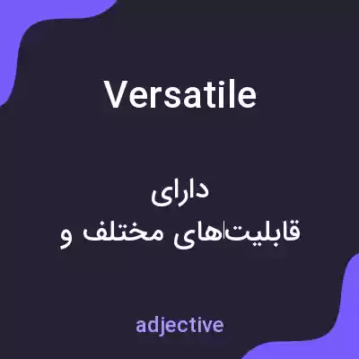 معنی versatile به فارسی معنی versatile به فارسی