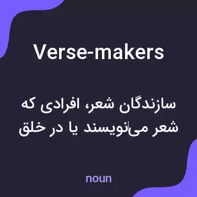 معنی verse-makers به فارسی معنی verse-makers به فارسی