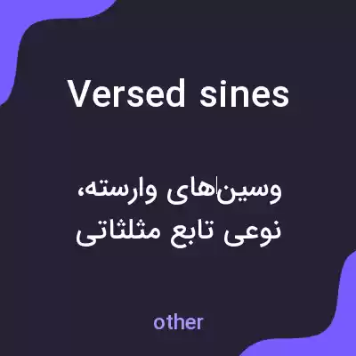 معنی versed sines به فارسی معنی versed sines به فارسی