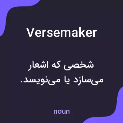 معنی versemaker به فارسی معنی versemaker به فارسی