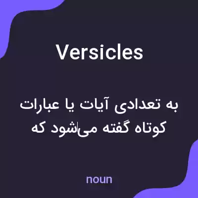 معنی versicles به فارسی معنی versicles به فارسی
