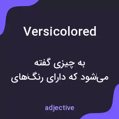 معنی versicolored به فارسی معنی versicolored به فارسی