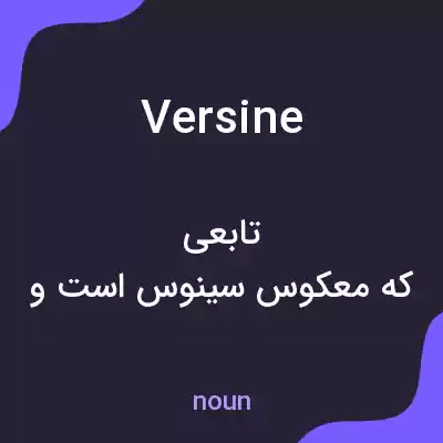 معنی versine به فارسی معنی versine به فارسی