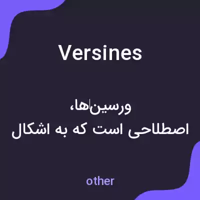 معنی versines به فارسی معنی versines به فارسی